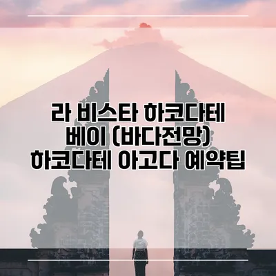 라 비스타 하코다테 베이 (바다전망) 하코다테 아고다 예약팁