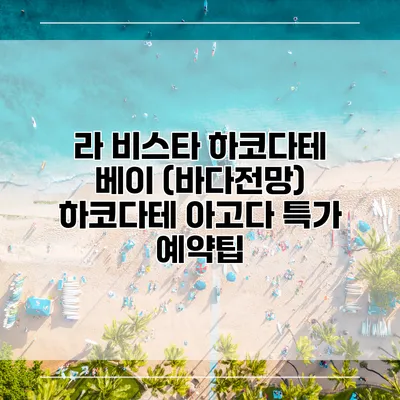 라 비스타 하코다테 베이 (바다전망) 하코다테 아고다 특가 예약팁