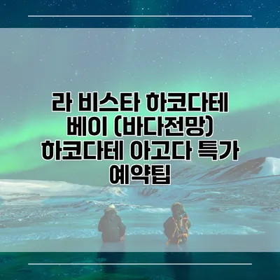 라 비스타 하코다테 베이 (바다전망) 하코다테 아고다 특가 예약팁