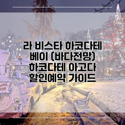 라 비스타 하코다테 베이 (바다전망) 하코다테 아고다 할인예약 가이드