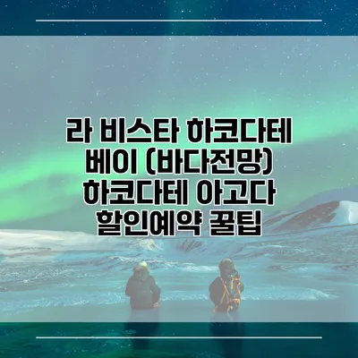 라 비스타 하코다테 베이 (바다전망) 하코다테 아고다 할인예약 꿀팁