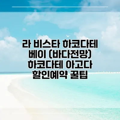 라 비스타 하코다테 베이 (바다전망) 하코다테 아고다 할인예약 꿀팁