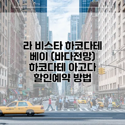 라 비스타 하코다테 베이 (바다전망) 하코다테 아고다 할인예약 방법