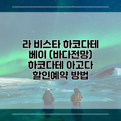 라 비스타 하코다테 베이 (바다전망) 하코다테 아고다 할인예약 방법