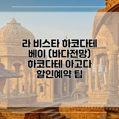 라 비스타 하코다테 베이 (바다전망) 하코다테 아고다 할인예약 팁