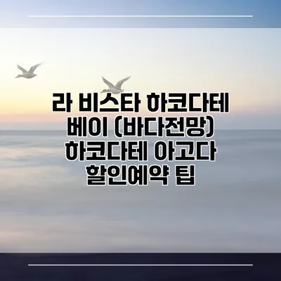 라 비스타 하코다테 베이 (바다전망) 하코다테 아고다 할인예약 팁