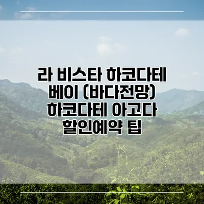 라 비스타 하코다테 베이 (바다전망) 하코다테 아고다 할인예약 팁