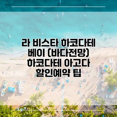 라 비스타 하코다테 베이 (바다전망) 하코다테 아고다 할인예약 팁