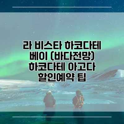 라 비스타 하코다테 베이 (바다전망) 하코다테 아고다 할인예약 팁