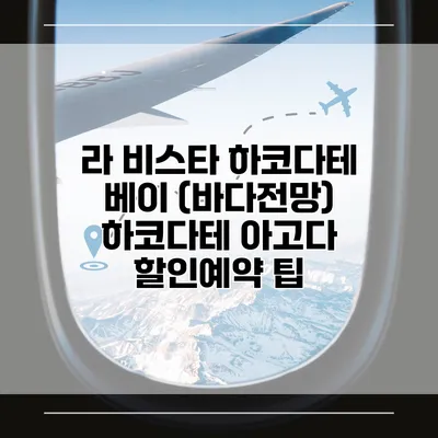 라 비스타 하코다테 베이 (바다전망) 하코다테 아고다 할인예약 팁