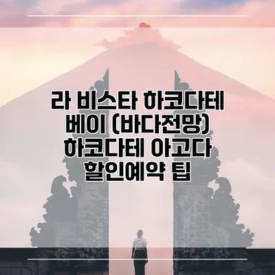 라 비스타 하코다테 베이 (바다전망) 하코다테 아고다 할인예약 팁