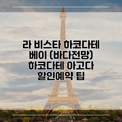 라 비스타 하코다테 베이 (바다전망) 하코다테 아고다 할인예약 팁