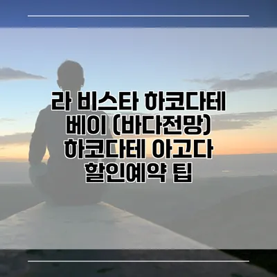 라 비스타 하코다테 베이 (바다전망) 하코다테 아고다 할인예약 팁