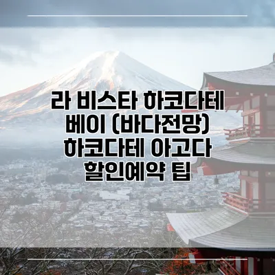 라 비스타 하코다테 베이 (바다전망) 하코다테 아고다 할인예약 팁