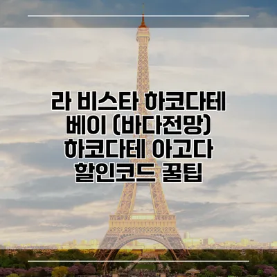 라 비스타 하코다테 베이 (바다전망) 하코다테 아고다 할인코드 꿀팁