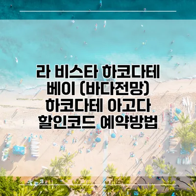 라 비스타 하코다테 베이 (바다전망) 하코다테 아고다 할인코드 예약방법