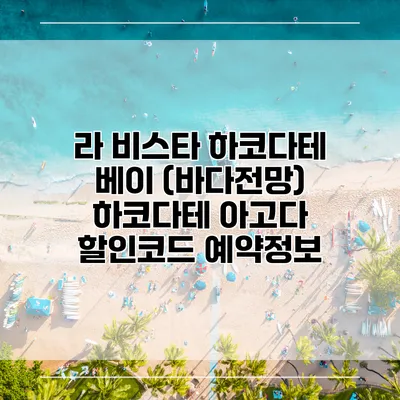 라 비스타 하코다테 베이 (바다전망) 하코다테 아고다 할인코드 예약정보