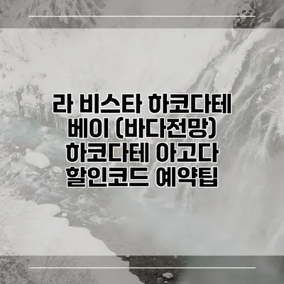라 비스타 하코다테 베이 (바다전망) 하코다테 아고다 할인코드 예약팁