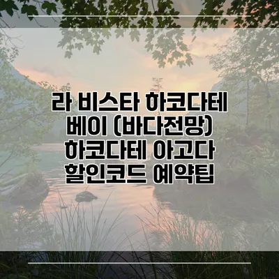 라 비스타 하코다테 베이 (바다전망) 하코다테 아고다 할인코드 예약팁