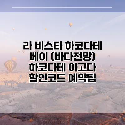 라 비스타 하코다테 베이 (바다전망) 하코다테 아고다 할인코드 예약팁
