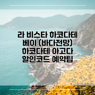 라 비스타 하코다테 베이 (바다전망) 하코다테 아고다 할인코드 예약팁