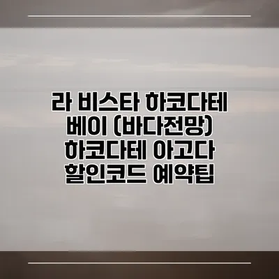 라 비스타 하코다테 베이 (바다전망) 하코다테 아고다 할인코드 예약팁