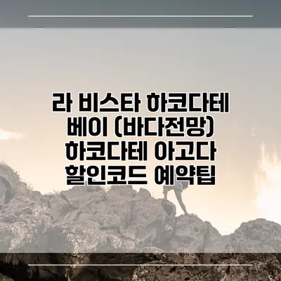 라 비스타 하코다테 베이 (바다전망) 하코다테 아고다 할인코드 예약팁
