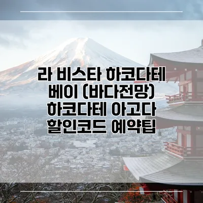 라 비스타 하코다테 베이 (바다전망) 하코다테 아고다 할인코드 예약팁
