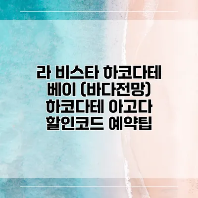 라 비스타 하코다테 베이 (바다전망) 하코다테 아고다 할인코드 예약팁