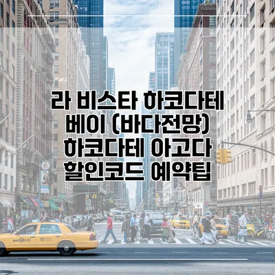 라 비스타 하코다테 베이 (바다전망) 하코다테 아고다 할인코드 예약팁