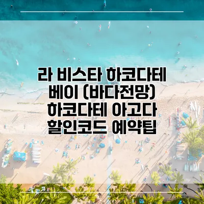 라 비스타 하코다테 베이 (바다전망) 하코다테 아고다 할인코드 예약팁