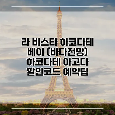 라 비스타 하코다테 베이 (바다전망) 하코다테 아고다 할인코드 예약팁