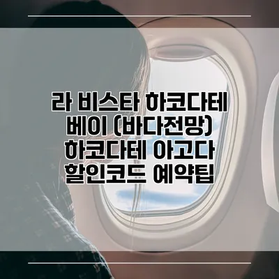 라 비스타 하코다테 베이 (바다전망) 하코다테 아고다 할인코드 예약팁