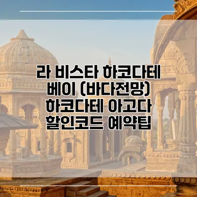 라 비스타 하코다테 베이 (바다전망) 하코다테 아고다 할인코드 예약팁
