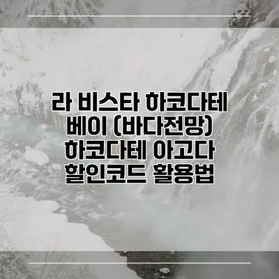 라 비스타 하코다테 베이 (바다전망) 하코다테 아고다 할인코드 활용법