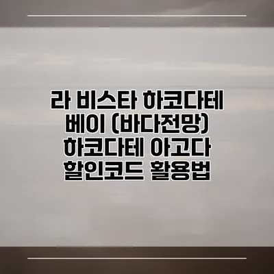 라 비스타 하코다테 베이 (바다전망) 하코다테 아고다 할인코드 활용법