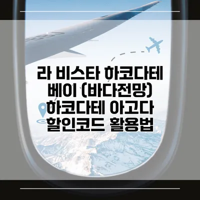 라 비스타 하코다테 베이 (바다전망) 하코다테 아고다 할인코드 활용법