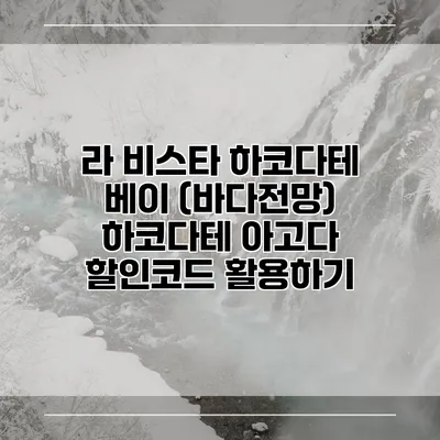 라 비스타 하코다테 베이 (바다전망) 하코다테 아고다 할인코드 활용하기