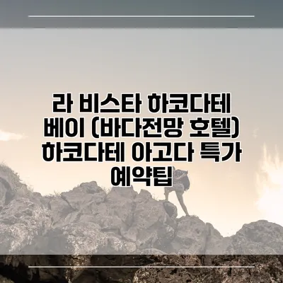 라 비스타 하코다테 베이 (바다전망 호텔) 하코다테 아고다 특가 예약팁