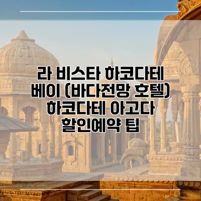 라 비스타 하코다테 베이 (바다전망 호텔) 하코다테 아고다 할인예약 팁