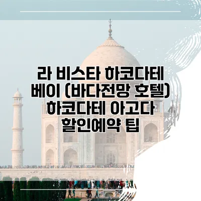 라 비스타 하코다테 베이 (바다전망 호텔) 하코다테 아고다 할인예약 팁