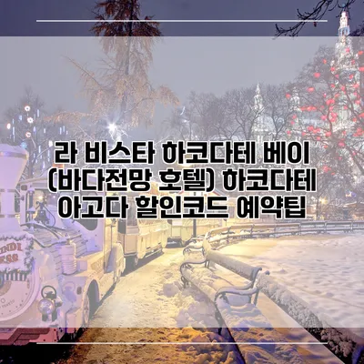 라 비스타 하코다테 베이 (바다전망 호텔) 하코다테 아고다 할인코드 예약팁