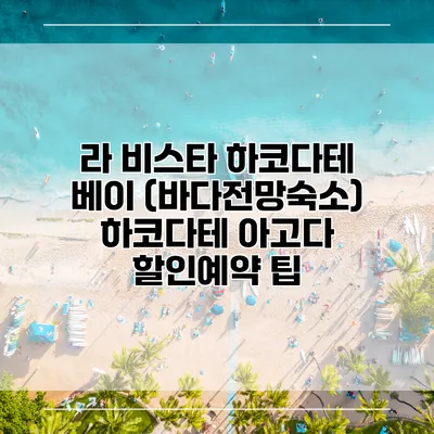라 비스타 하코다테 베이 (바다전망숙소) 하코다테 아고다 할인예약 팁