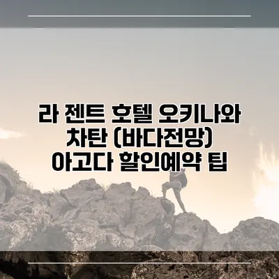 라 젠트 호텔 오키나와 차탄 (바다전망) 아고다 할인예약 팁