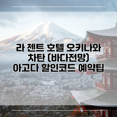 라 젠트 호텔 오키나와 차탄 (바다전망) 아고다 할인코드 예약팁