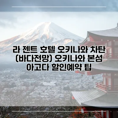 라 젠트 호텔 오키나와 차탄 (바다전망) 오키나와 본섬 아고다 할인예약 팁