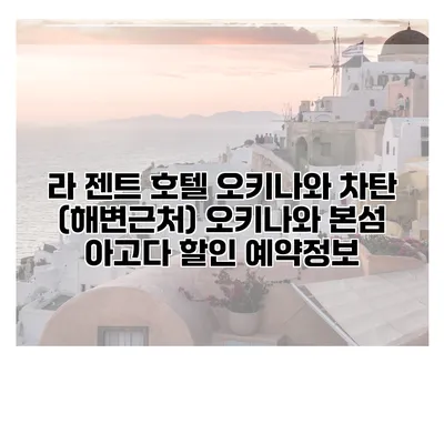 라 젠트 호텔 오키나와 차탄 (해변근처) 오키나와 본섬 아고다 할인 예약정보