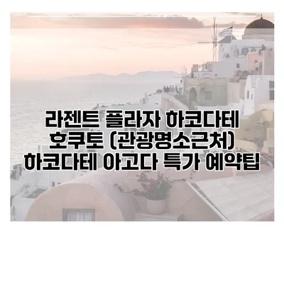 라젠트 플라자 하코다테 호쿠토 (관광명소근처) 하코다테 아고다 특가 예약팁