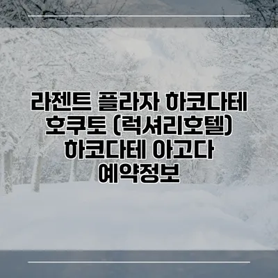 라젠트 플라자 하코다테 호쿠토 (럭셔리호텔) 하코다테 아고다 예약정보