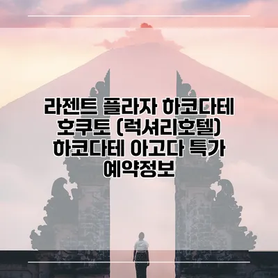 라젠트 플라자 하코다테 호쿠토 (럭셔리호텔) 하코다테 아고다 특가 예약정보